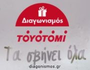 diagonismos-me-doro-2-x-afygrantires-toyotomi-284240.jpg