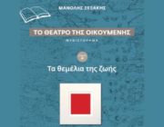 diagonismos-me-doro-kerdiste-2-antitypa-toy-biblioy-to-theatro-tis-oikoymenis-apo-tis-ekdoseis-ianos-284131.jpg