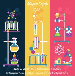 Διαγωνισμός με δώρο συμμετοχή στο εργαστήριο της “Μαγικής Χημεία” για παιδιά