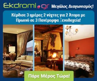 Διαγωνισμός ekdromi.gr για τρία πακέτα δωρεάν διαμονής για 3 μέρες 2 νύχτες για 2 άτομα με πρωινό στην Ορεινή Αρκαδία, στα 3/5 Πηγάδια Νάουσας και στη Λίμνη Πλαστήρα.