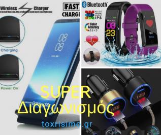 Διαγωνισμός για 1 ασύρματος φορτιστής για το κινητό (wireless phone charger) αξίας 20€ 1 έξυπνο ρολόι (smartwatch) αξίας 10€ 1 φορτιστής αυτοκινήτου (usb car charger) 10€