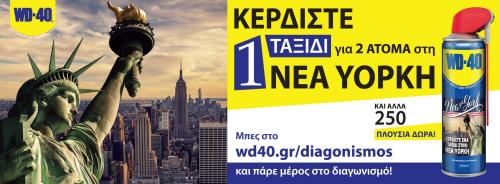Διαγωνισμός για 8ημερο ταξίδι για 2 άτομα στη Νέα Υόρκη από το Wd40 Greece και πολλά ακόμη δώρα συνολικής αξίας 10.441€.