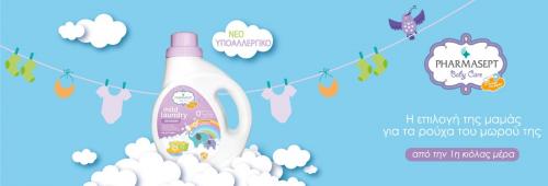Διαγωνισμός για κερδίστε απορρυπαντικά βρεφικής περιποίησης Mild Laundry Detergent της Pharmasept