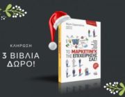 diagonismos-me-doro-3-biblia-to-marketingk-tis-epixeirisis-sas-ton-ekdoseon-rosili-285681.jpg