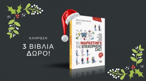 Διαγωνισμός με δώρο 3 Βιβλία «Το μάρκετινγκ της Επιχείρησής σας» των εκδόσεων Rosili!