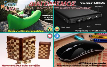 Διαγωνισμός με δώρο powerbank 10.000 mAh
Ασύρματο Ποντίκι
Μαγνητικό Σκάκι
Φουσκωτός Καναπές Πράσινος με μαξιλάρι