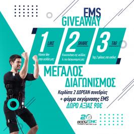 Διαγωνισμός με δώρο συνεδρίες EMS Τraining και μία φόρμα εκγύμνασης EMS