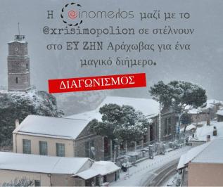 Διαγωνισμός xrisimopolion.gr με δώρο εκδρομή στην Αράχωβα!