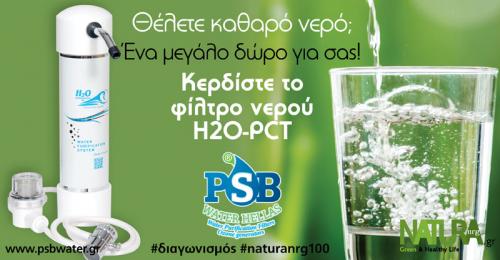 Διαγωνισμός για to δώρο του διαγωνισμού είναι ένα φίλτρο νερού PCT της εταιρείας PSB Water Hellas αξίας 150 ευρώ.