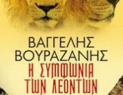 diagonismos-gia-to-mythistorima-i-symfonia-ton-leonton-287398.jpg