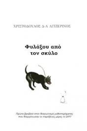 Διαγωνισμός με δώρο δύο αντίτυπα του βιβλίου “Φυλάξου από τον σκύλο” του Χριστόδουλου Λιτζερίνου από τις εκδόσεις Παράξενες Μέρες