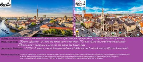 Διαγωνισμός με δώρο ένα αεροπορικό εισητήριο προς Βερολίνο ή Μοναχό