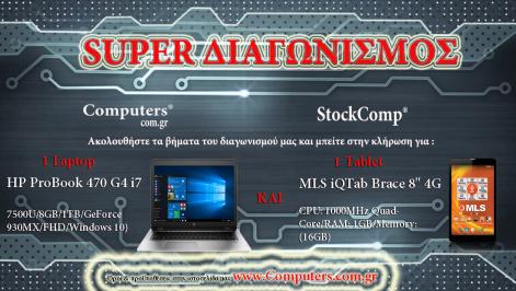 Διαγωνισμός με δώρο 1 Laptop HP Probook 470 4G G4 i7 
 Tablet MLS iQTab brace 8″