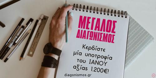 Διαγωνισμός με δώρο κερδίστε μία υποτροφία για το Εργαστήριο Διόρθωσης-Επιμέλειας Κειμένων (διά ζώσης ή διαδικτυακά) της αλυσίδας πολιτισμού IANOS, αξίας 1.200 €