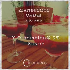 Διαγωνισμός για από μία Y Oinomelon ® Silver 9%