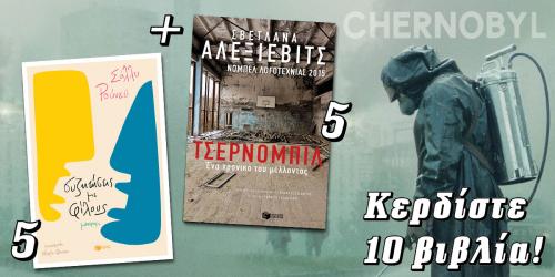 Διαγωνισμός για 10 αντίτυπα των βιβλίων «Συζητήσεις με φίλους» και «Τσέρνομπιλ»