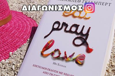 Διαγωνισμός για 2 τυχερούς αναγνώστες το Best Seller «eat pray love»