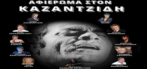 Διαγωνισμός για 3 διπλές προσκλήσεις για τη συναυλία αφιέρωμα στον Στέλιο Καζαντζίδη