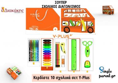 Διαγωνισμός με δώρο 10 συλλεκτικά σετ-λεωφορεία με όλα τα σχολικά είδη Y-Plus που δεν κυκλοφορούν στην αγορά!