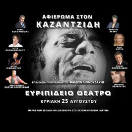 Διαγωνισμός με δώρο διπλές προσκλήσεις για τη συναυλία Αφιέρωμα στον Στέλιο Καζαντζίδη