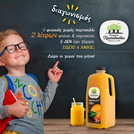 Διαγωνισμός με δώρο 12 μπουκάλια φυσικός χυμός πορτοκάλι