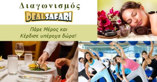 Διαγωνισμός Dealsafari.gr με δώρο γεύμα δύο ατόμων ή full-body μασάζ για δύο άτομα.