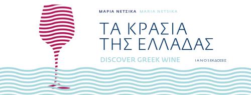Διαγωνισμός για 2 Βιβλία «Τα κρασιά της Ελλάδας / Discover Greek wine»