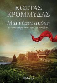 Διαγωνισμός για δώρο το μυθιστόρημα του Κ. Κρομμύδα, Μια νύχτα ακόμη