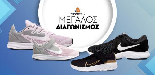 Διαγωνισμός για ένα ζευγάρι παπούτσια Nike