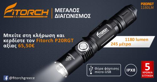 Διαγωνισμός για fitorch P20RGT φακός υψηλής απόδοση 1180 lumen
