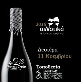 Διαγωνισμός για 5 ατομικές προσκλήσεις για την Ετήσια Γευσιγνωσία Κρητικών κρασιών στην Αθήνα
