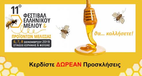Διαγωνισμός με δώρο 10 διπλές προσκλήσεις για το Φεστιβάλ Ελληνικού Μελιού στις 6, 7 και 8 Δεκεμβρίου 2019 στο Στάδιο Ειρήνης και Φιλίας.
