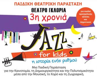 Διαγωνισμός με δώρο 5 διπλές προσκλήσεις για την παιδική παράσταση Jazz for kids: Η ιστορία ενός ρυθμού