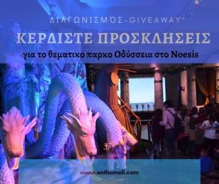 Διαγωνισμός με δώρο δύο διπλές προσκλήσεις για το θεματικό πάρκο Οδύσσεια στο noesis στη Θεσσαλονίκη
