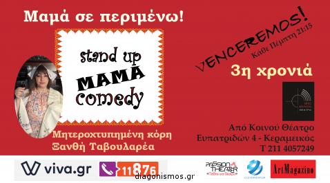 Διαγωνισμός με δώρο 3 διπλές προσκλήσεις για την παράσταση «Stand up MAMA comedy»!