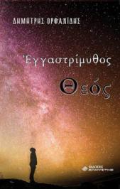 Διαγωνισμός με δώρο το βιβλίο «Εγγαστρίμυθος Θεός» του Δημήτρη Ορφανίδη