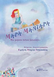 Διαγωνισμός με δώρο το παιδικό βιβλίο Μάρα Μαντάρα