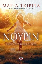 Διαγωνισμός για 1 βιβλίο της Μαρία Τζιρίτα «Νουρίν: Η νύχτα που φώτισε τη μέρα»