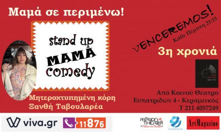 Διαγωνισμός για 3 διπλές προσκλήσεις για την παράσταση «Stand up MAMA comedy»!