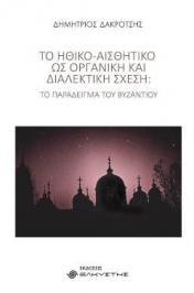 Διαγωνισμός για το βιβλίο «Το Ηθικό-Αισθητικό ως οργανική και διαλεκτική σχέση: Το παράδειγμα του Βυζαντίου»