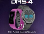 diagonismos-me-doro-das4-smartwatch-298841.jpg