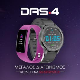 Διαγωνισμός με δώρο DAS.4 Smartwatch