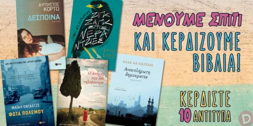 Διαγωνισμός για 10 βιβλία των Κορτώ, Σωτηροπούλου, Αλ-Ασουάνι, Γουόλς και Οντάατζε