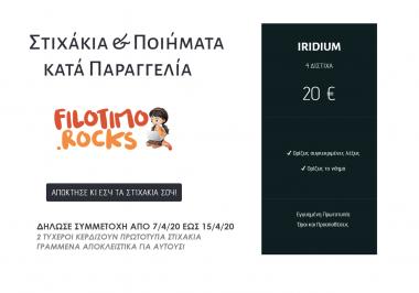 Διαγωνισμός για 2 πακέτα συγγραφής στίχων Iridium (4 δίστιχα) αξίας 20€