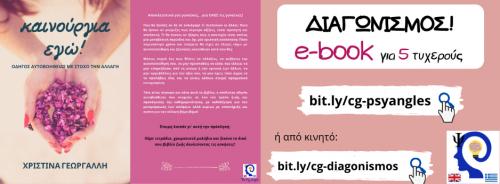 Διαγωνισμός για to e-book 