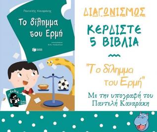 Διαγωνισμός με δώρο 5 παιδικά βιβλία “Το δίλημμα του Ερμή” του Παντελή Καναράκη αξίας 28€