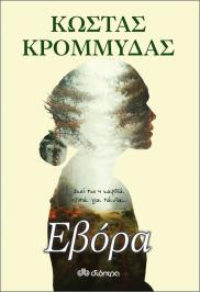 Διαγωνισμός για αντίτυπα του νέου μυθιστορήματος του Κώστα Κρομμύδα, Εβόρα