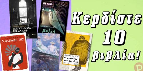 Διαγωνισμός για 10 βιβλία των Δούκα, Ζουργού, Χωμενίδη, Μαρτίνες και Χάντρα
