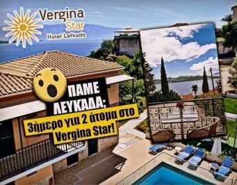 Διαγωνισμός για 3ήμερο για 2 άτομα στη Λευκάδα, στο Vergina Star!