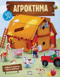 Διαγωνισμός με δώρο δύο αντίτυπα του βιβλίου «Αγρόκτημα 3D»από τις εκδόσεις Ψυχογιός